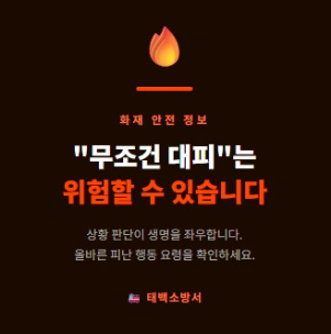 화재 시 “무조건 대피”는 위험할 수 있습니다