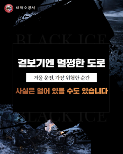 겨울도로 블랙아이스 주의